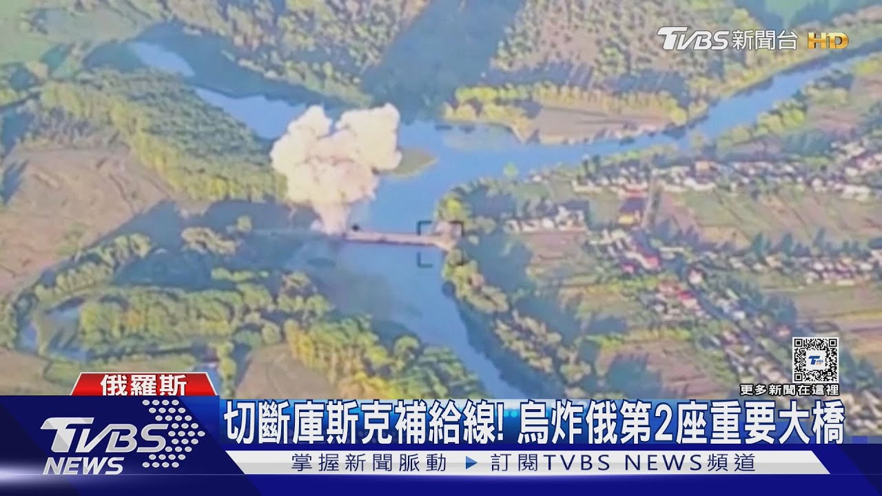 阻斷俄國後勤補給線! 烏軍炸毀庫斯克2座重要交通大橋