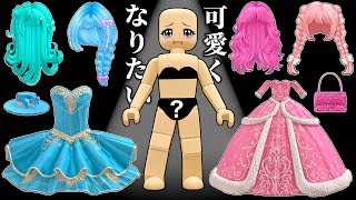 1番可愛くなった人が勝ち‼️ロブロックスで全身ファッション対決⚡️(#ロブロックス)