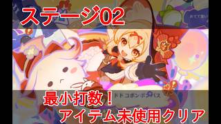 【原神】ドドコボンボンパスステージ02攻略・水辺のバウンドゲーム【空想の友と巡る旅】