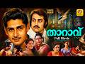 Tharavu Malayalam Super Hit Full Movie താറാവ് Madhu Sreevidya Ambhika Subha M G Soman