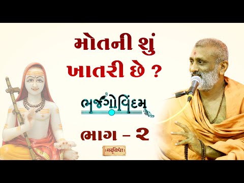 Motni Shu Khatri Chhe.?(મોતની શું ખાતરી છે.?) | Bhajgovindam Bhag-02 | P. HariswarupDasji Swami