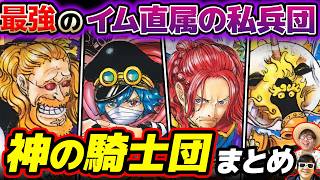 【 ワンピース 】強さ・メンバー・能力は？イムお抱えの天竜人部隊！神の騎士団まとめ！ONE PIECE