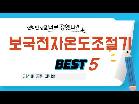 써본 사람은 다 안다는 보국전자온도조절기 찐 추천템 TOP5