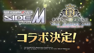 【特報】「アイドルマスター SideM」×「KING OF PRISM」コラボレーション決定!!