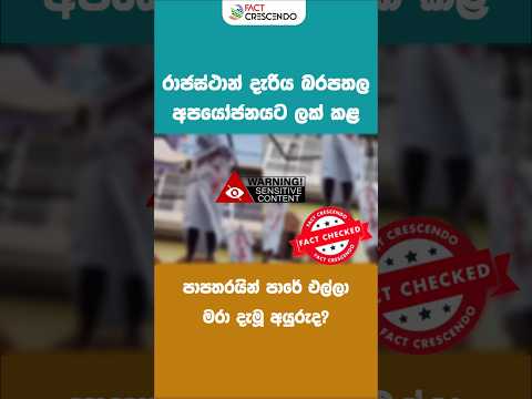 රාජස්ථාන් දැරිය  බරපතල අපයෝජනයට ලක් කළ පාපතරයින්ගෙන් පාරේ එල්ලා මරා දැමූ අයුරුද