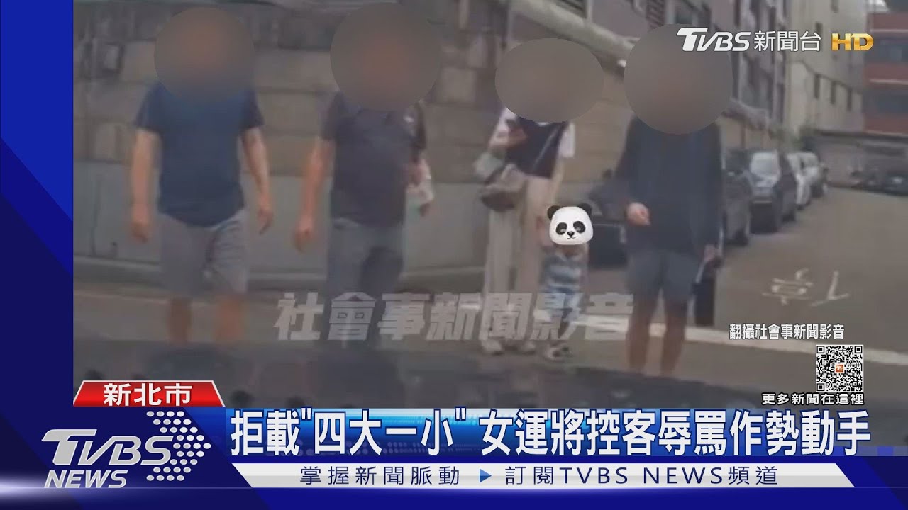 拒載「四大一小」 女運將控客辱罵作勢動手
