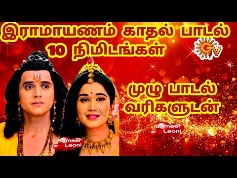 ஓ இதயமே போகுதே 10 நிமிட முழு பாடல் ... SunTv Ramayanam Love Song HD Lyrics mp3 download sameerleoni