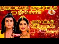ஓ இதயமே போகுதே 10 நிமிட முழு பாடல் SunTv Ramayan