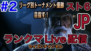 【Live配信】#2 スト6 セイゴンスト6奮闘記「リーグトーナメントとランクマだが、やっとマスター行けるか⁉️」の巻