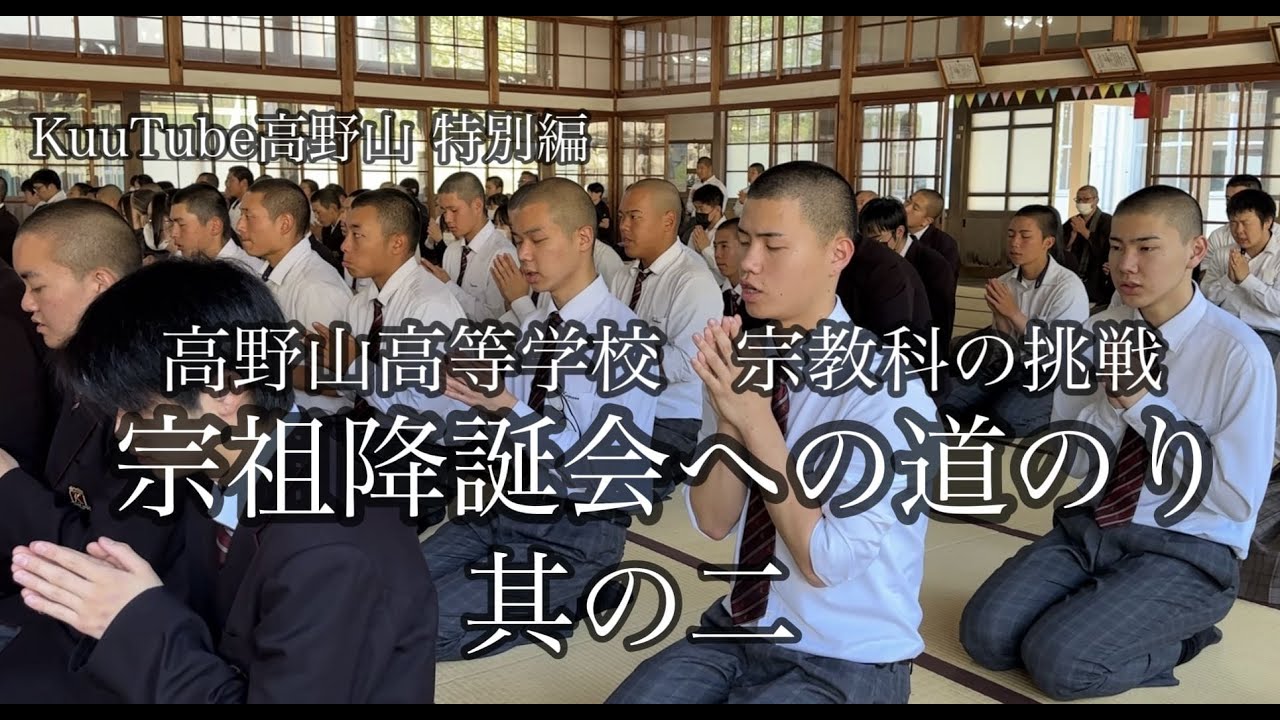 宗祖降誕会への道のり〜其の二〜【高野山高等学校 宗教科の挑戦】