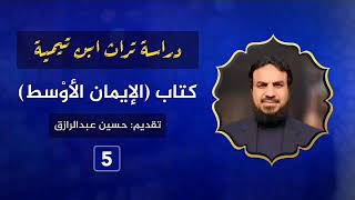 صورة شرح كتاب (الإيمان الأوسط) لابن تيمية (٥)حسين عبدالرازق