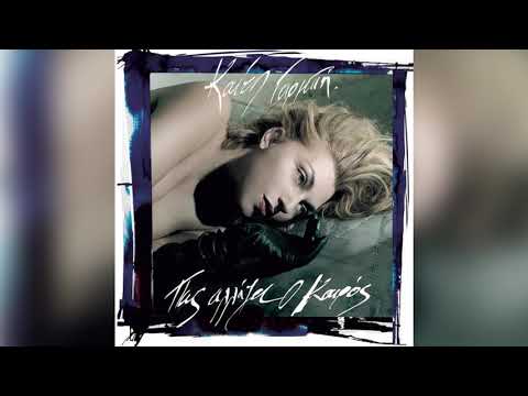 Καίτη Γαρμπή - Ποιός είσαι εσύ - Official Audio Release