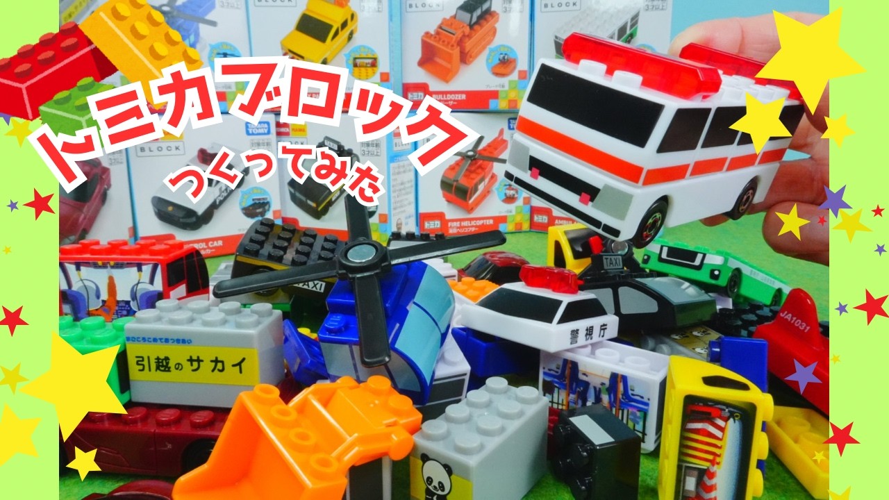 トミカ🌈はたらくくるま⭐トミカブロックで遊ぼう😊パトカー、救急車、ブルドーザー、バス、ヘリコプターなど一緒に組み立ててみよう👍からふるじゃんけんもあるよ😊最後まで楽しんでみてね💕