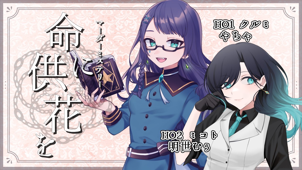 【マーダーミステリー】命に供花を〈HO1 クルミ/ やちゃ〉