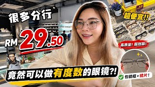 马来西亚 RM29.50竟然可以配有度数眼镜？！厂家直营眼镜店太便宜了！