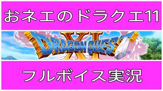 【オネエ実況】#001 ドラクエ11 おネエの大冒険 ～成人の儀式～ PS4【高画質】