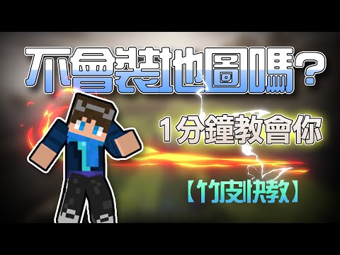 你不會裝Minecraft地圖？一分鐘直接教會你，如何安裝地圖！| 2025教學 |【全字幕 | 竹皮快教】