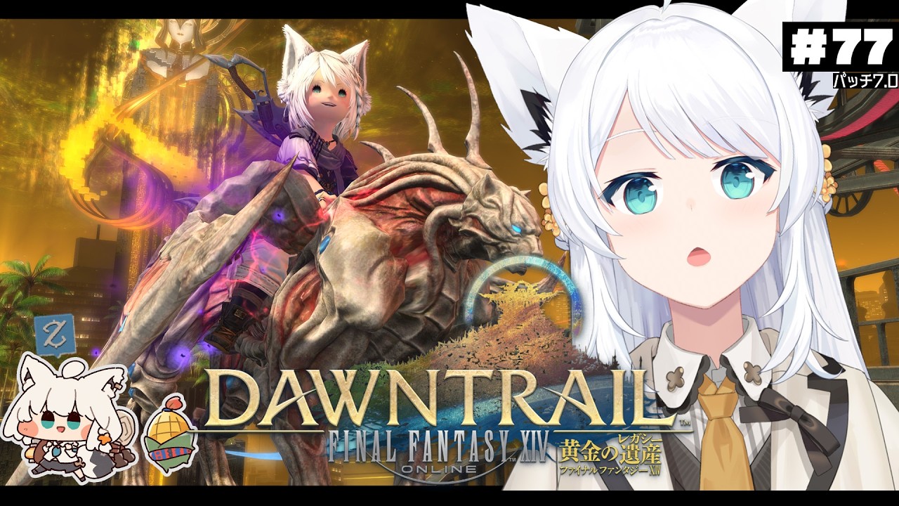 【FINAL FANTASY XIV】ガンブレララ狐と黄金のレガシー patch7.0 ※ネタバレあり※ 【ホロライブ/白上フブキ】