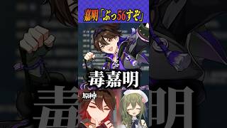 【#原神】嘉明くんはこんなこと言わない #shorts