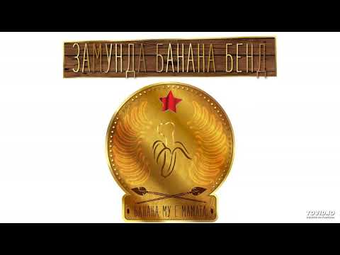 Zamunda Banana Bend - Gusto Maina (Густо Майна)