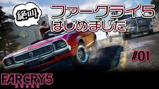 【ファークライ5実況】絶叫気味おじさん初めてのファークライ5 #1