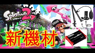 新機材のテストしながらスプラ2ガチマッチ配信！ Splatoon2#1