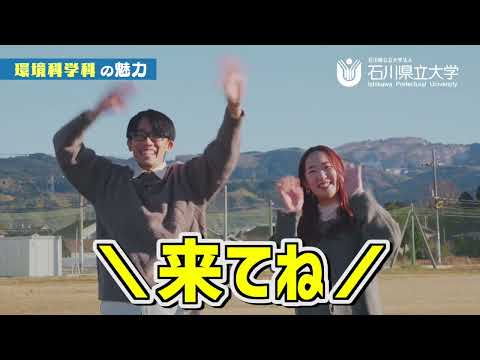 環境科学科紹介