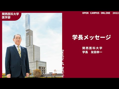 医学部オープンキャンパスOnline2022　学長メッセージ　－関西医科大学－