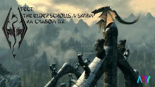 The Elder Scrolls: 5 Skyrim На Слабом ПК