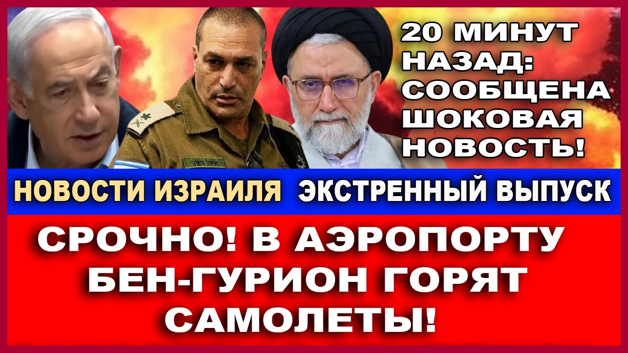Срочно! В аэропорту Бен-Гурион горят самолеты! Шоковая новость - 20 минут наза?