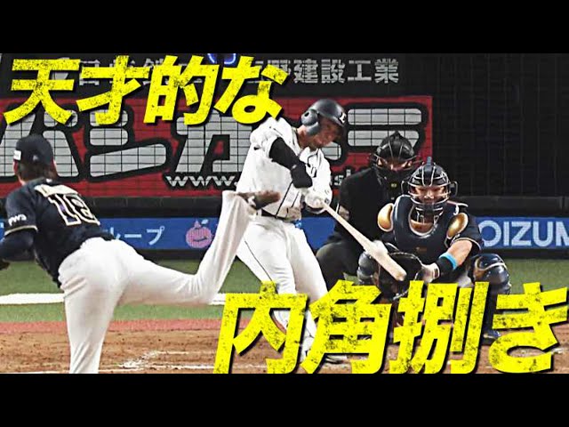 【バファローズ・山本撃ち】ライオンズ・森『天才的な内角捌き』で今季1号!!