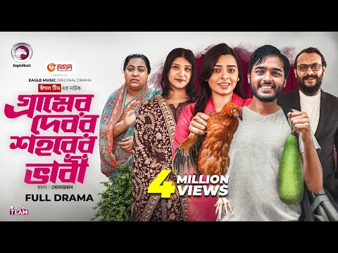 Gramer Debor Shohorer Vabi | গ্রামের দেবর শহরের ভাবী | Eagle Team | Even, Mim | Bangla Natok 2025