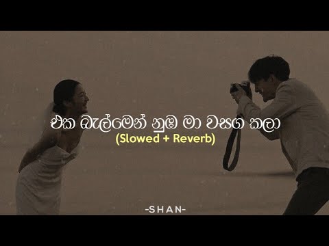 Eka balmen nuba ma wasaga kala -එක බැල්මෙන් නුඹ මා වසග කලා (Slowed + Reverb )