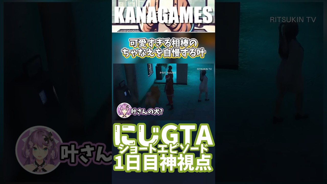 【にじGTA】可愛すぎる相棒のちゃなえを自慢する叶