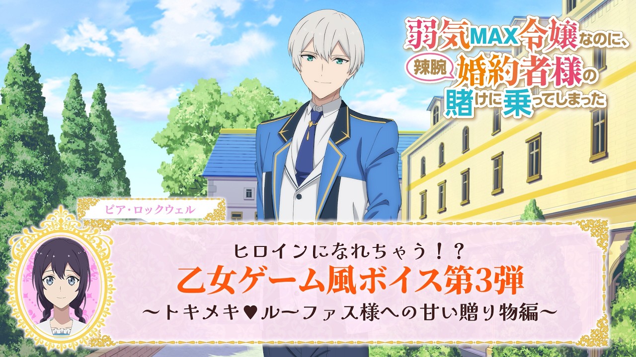 【弱気MAX令嬢】ヒロインになれちゃう！？乙女ゲーム風ボイス第3弾～トキメキ❤ルーファス様への甘い?