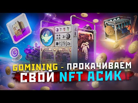 GoMining - Прокачиваем Свой NFT АСИК и Увеличиваем Свой Доход BTC | Майним Bitcoin На Полном Пассиве