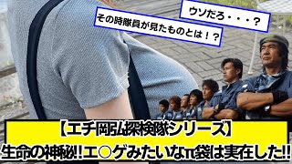 【エ千岡弘探検隊シリーズ】生命の神秘！実在した！！【ネットの反応】#美女bra