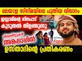 മലയാള സിനിമയിലെ പുതിയ വിവാദം സ്ത്രീ സുരക്ഷ ഇസ്ലാമിന്റെ നിലപാട് കൂടുതൽ തിളങ്ങുന്നു