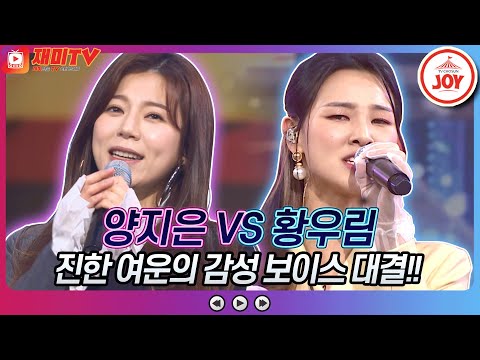 [재미TV]서로의 타이틀을 걸고 대결! 양지은의 첫눈이 온다구요 VS 황우림의 사랑의 거리♬ 화요일은밤이좋아(220125 방송)