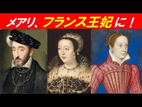 歴史文化学科 「メアリー・ステュアートとヨーロッパ世界」③メアリ、フランス王妃に！