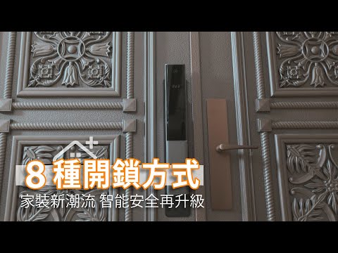 家裝新潮流 智能安全再升級