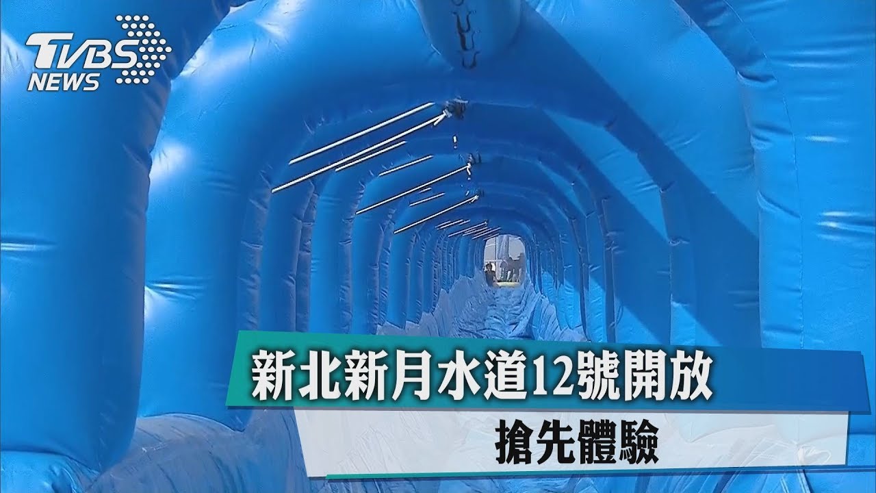 搶先體驗! 新北新月水道12日開放