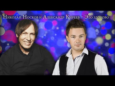 Николай Носков и Александр Киреев - Это Здорово