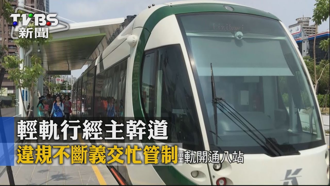 輕軌行經主幹道 違規不斷義交忙管制