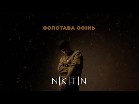 NIKITIN - Золотава осінь (official lyric video)