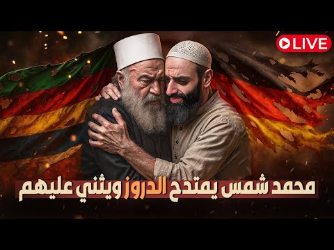 ثناء محمد شمس الدين على الدروز ومهاجمة أهل السنة: حامد الطاهر يعرض التناقض