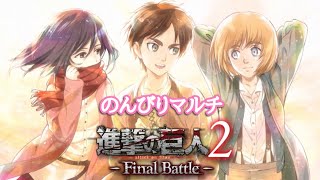 【進撃の巨人2-Final Battle-】のんびりマルチで自由の翼ゲージ集め