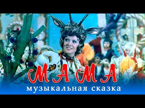Мама (музыкальный фильм, реж Элизабет Бостан, 1976 г.)