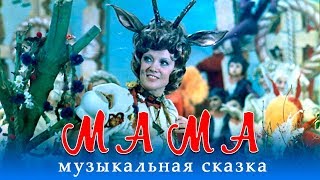 Смотреть онлайн Музыкальная сказка: «Мама», 1977