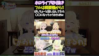 ばんちょーと話し込んでたら〇〇になっちゃうわためw【#角巻わため #ホロライブ切り抜き#面白いシーン#はばない  】